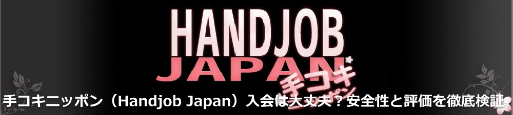 Handjob JapaniRLjb|j̃tF`noTCg̏Љ